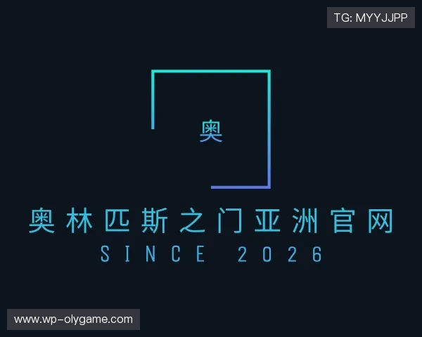 介绍奥林匹斯之门亚洲官网