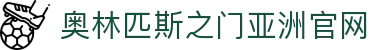 奥林匹斯之门电子试玩-pp王者